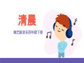 湘艺版音乐四年级下册 第十课 清晨 课件+素材