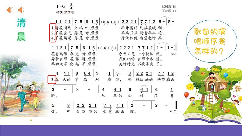 湘艺版音乐四年级下册 第十课 清晨 课件+素材05