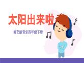 湘艺版音乐四年级下册 第十一课 太阳出来啦 课件+素材