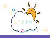 湘艺版音乐四年级下册 第十一课 太阳出来啦 课件+素材