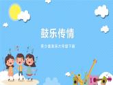 苏少版音乐六年级下册 第一单元 鼓乐传情 课件+素材