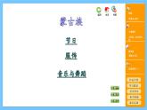 苏少版音乐六年级下册 第二单元 碧野金山 课件+素材