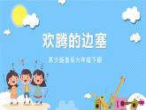 苏少版音乐六年级下册 第四单元 欢腾的边寨 课件+素材