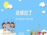 苏少版音乐六年级下册 第五单元 动感拉丁 课件+素材
