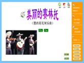 苏少版音乐六年级下册 第五单元 动感拉丁 课件+素材
