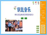 苏少版音乐六年级下册 第五单元 动感拉丁 课件+素材
