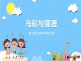 苏少版音乐六年级下册 乌鸦与狐狸 课件