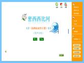 苏少版音乐六年级下册 第七单元 彼岸新潮声 课件+素材