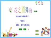 苏少版音乐四年级下册 第一单元 舞起来 课件+素材