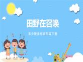 苏少版音乐四年级下册 第二单元 田野在召唤 课件+素材