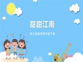苏少版音乐四年级下册 第四单元 甜甜江南 课件+素材