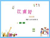 苏少版音乐四年级下册 第四单元 甜甜江南 课件+素材