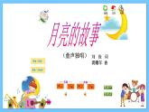 苏少版音乐四年级下册 第六单元 月亮的故事 课件+素材