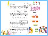 苏少版音乐四年级下册 第六单元 月亮的故事 课件+素材