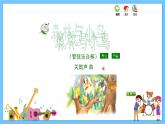 苏少版音乐四年级下册 第八单元 地球妈妈 课件+素材