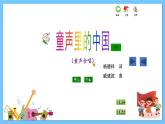 苏少版音乐五年级下册 第一单元 童声中国娃 课件+素材