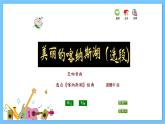 苏少版音乐五年级下册 第二单元 绿海林涛声 课件+素材
