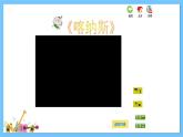 苏少版音乐五年级下册 第二单元 绿海林涛声 课件+素材