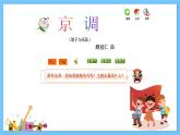 苏少版音乐五年级下册 第三单元 梨园英秀 课件+素材