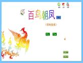 苏少版音乐五年级下册 第八单元 百鸟朝凤 课件+素材