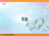 人教版小学音乐一年级上册2布谷 课件