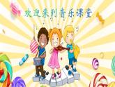 人音版小学一年级音乐上册第1课（课件）口哨与小狗