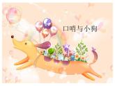 人音版小学一年级音乐上册第1课（课件）口哨与小狗