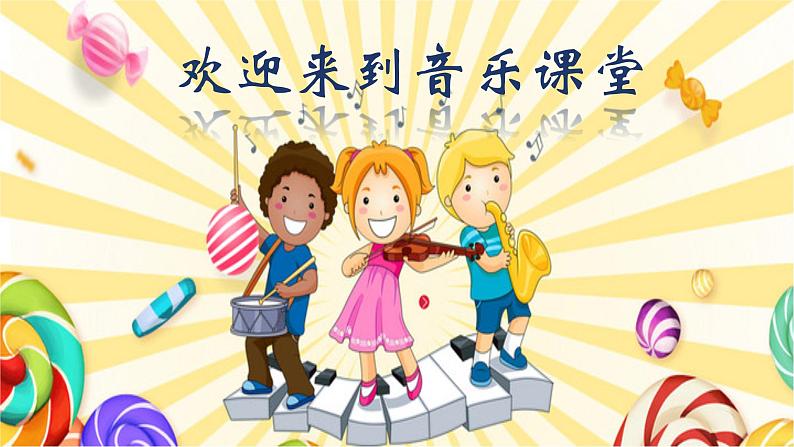 人音版小学一年级音乐上册第1课（课件）你的名字叫什么01