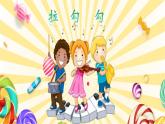 人音版小学一年级音乐上册第1课（课件）拉勾勾