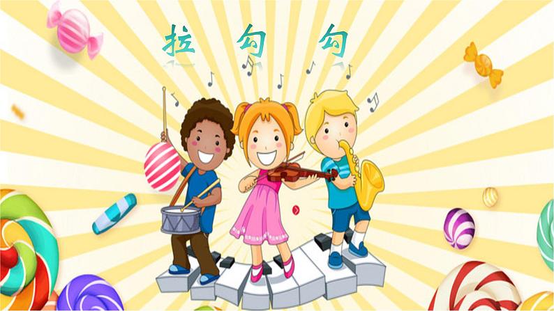 人音版小学一年级音乐上册第1课（课件）拉勾勾04