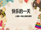 人音版小学二年级音乐上册第2课（课件）快乐的一天