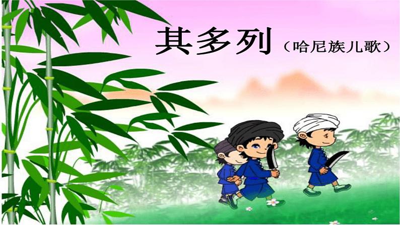 人音版小学二年级音乐上册第2课（课件）其多列08