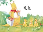 人音版小学一年级音乐上册第4课（课件）袋鼠