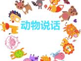 人音版小学一年级音乐上册第4课（课件）动物说话