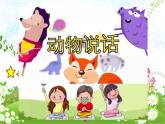 人音版小学一年级音乐上册第4课（课件）动物说话