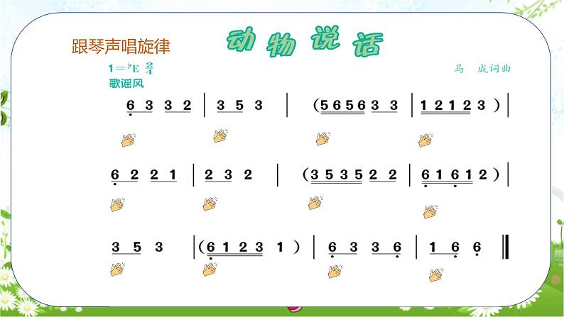 人音版小学一年级音乐上册第4课（课件）动物说话08