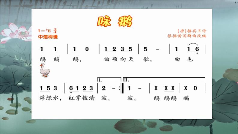 人音版小学一年级音乐上册第4课（课件）咏鹅pptx05