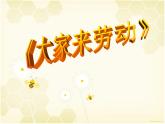 人音版小学一年级音乐上册（课件）大家来劳动
