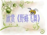 人音版小学一年级音乐上册第6课（课件）野蜂飞舞