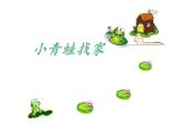 人音版小学一年级音乐上册第6课（课件）小青蛙找家