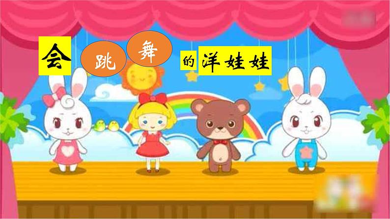 人音版小学一年级音乐上册第7课（课件）会跳舞的洋娃娃04