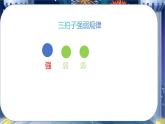 人音版小学一年级音乐上册第7课（课件）星光圆舞曲