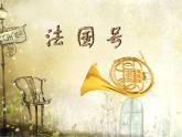 人音版小学一年级音乐上册第7课（课件）法国号