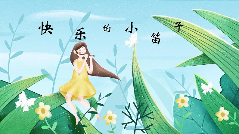 人音版小学一年级音乐上册第7课（课件）快乐的小笛子04