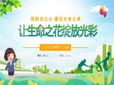 生命教育主題班會(huì)PPT模版