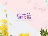 【核心素养目标】人音版五年级下册《编花篮》课件+教案
