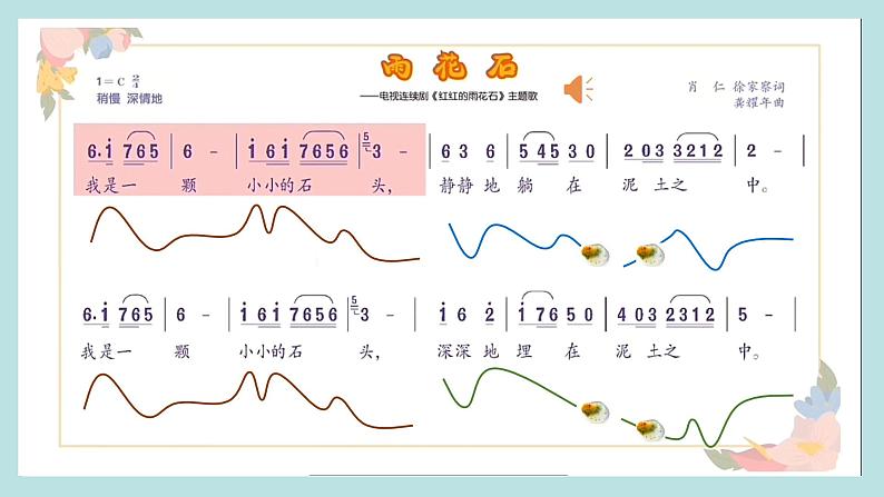 【核心素养目标】人音版五年级上册《雨花石》课件+教案06