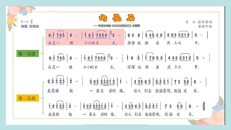 【核心素养目标】人音版五年级上册《雨花石》课件+教案08