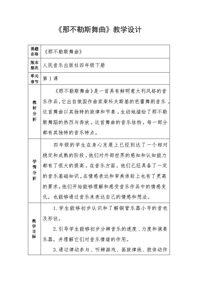 1《那不勒斯舞曲》（教案）-2023-2024学年人音版（2012）音乐四年级下册第1页