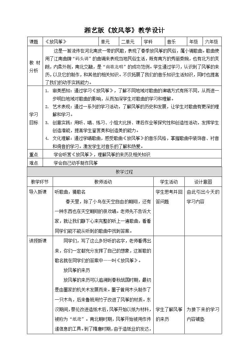湘艺版音乐六年级下册 第2课《放风筝》课件+教案+素材01